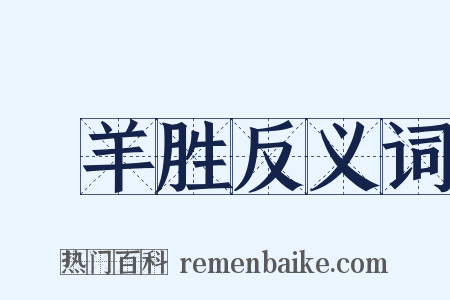 鬭羊胜反义词是什么意思的图片